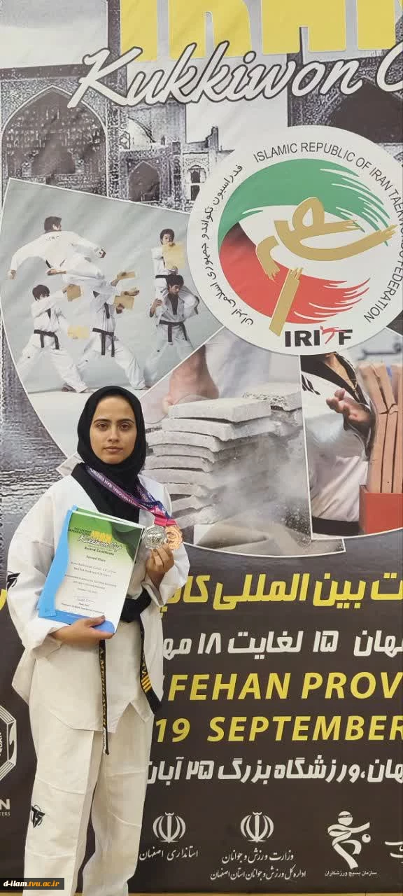 افتخار آفرینی دانشجوی آموزشکده دختران ایلام در مسابقات بین الملیی تکواندو به میزبانی ایران 2