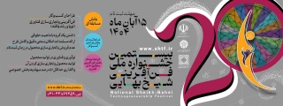 فراخوان بیستمین جشنواره ملی فن آفرینی شیخ بهایی