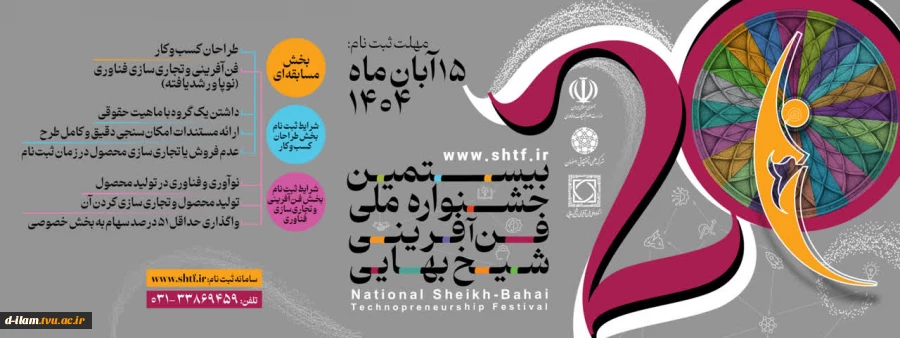 فراخوان بیستمین جشنواره ملی فن آفرینی شیخ بهایی 2