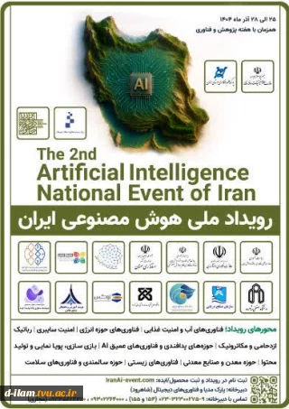 برگزاری" دومین رویداد ملی هوش مصنوعی ایران" توسط پارک علم وفناوری استان سمنان