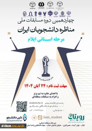  آغاز چهاردهمین فصل از بزرگ‌ترین رویداد مناظره دانشجویی ایران