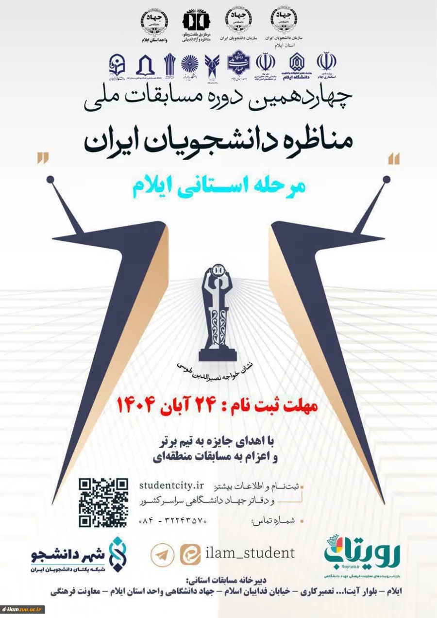  آغاز چهاردهمین فصل از بزرگ‌ترین رویداد مناظره دانشجویی ایران

 2