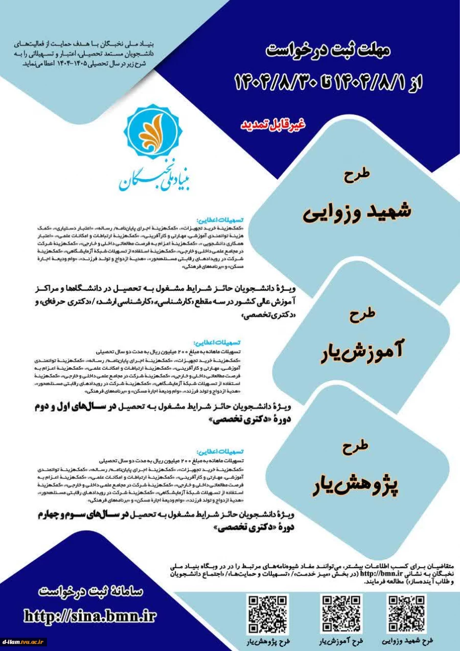 آغاز ثبت‌نام در طرح‌های «شهید وزوایی»، «آموزش‌یار» و «پژوهش‌یار»

 2