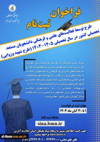 آغاز ثبت‌نام در طرح‌های «شهید وزوایی»، «آموزش‌یار» و «پژوهش‌یار»