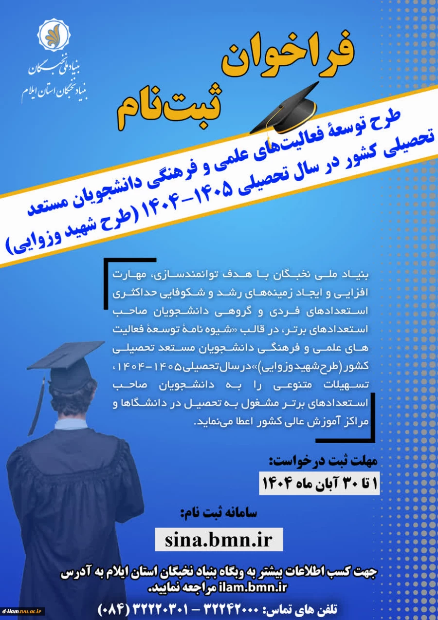 آغاز ثبت‌نام در طرح‌های «شهید وزوایی»، «آموزش‌یار» و «پژوهش‌یار» 2