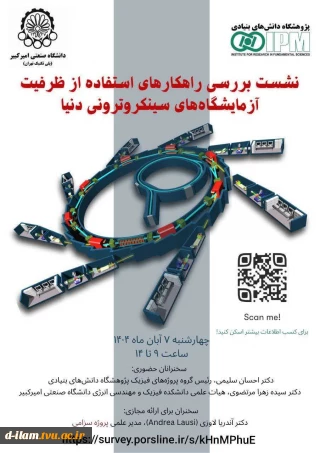 برگزاری نشست تخصصی با عنوان "بررسی راهکارهای بهره‌برداری از ظرفیت آزمایشگاه های سینکروترون بین المللی یا تمرکز بر سزامی "