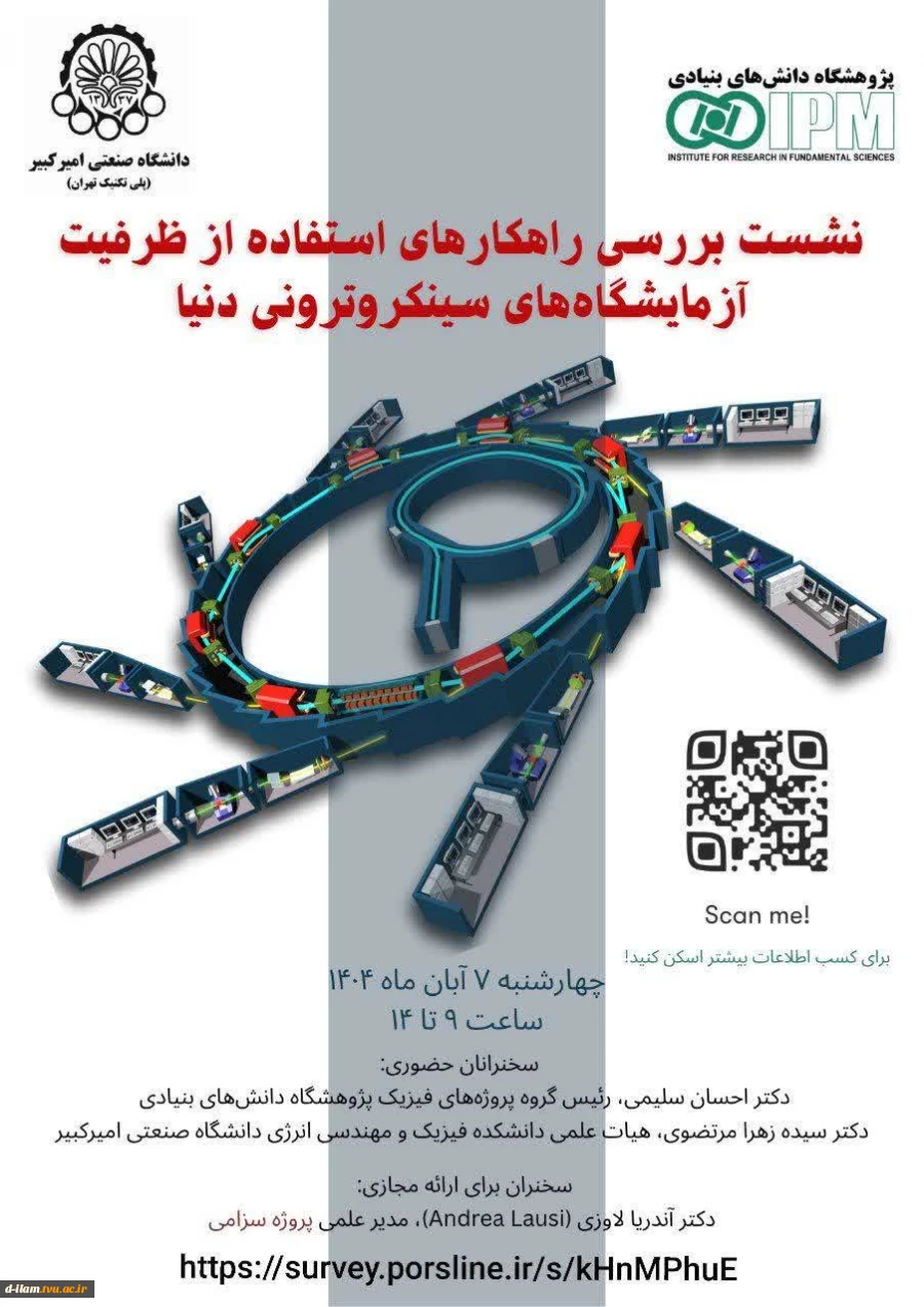 برگزاری نشست تخصصی با عنوان "بررسی راهکارهای بهره‌برداری از ظرفیت آزمایشگاه های سینکروترون بین المللی یا تمرکز بر سزامی "  2