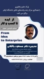 برگزاری کارگاه آموزشی «از ایده تا کسب‌وکار» (From Idea to Enterprise)