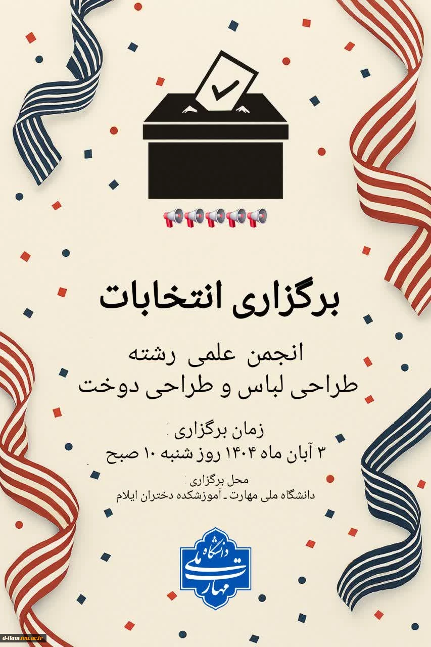 برگزاری انتخابات انجمن طراحی دوخت و طراحی لباس  2