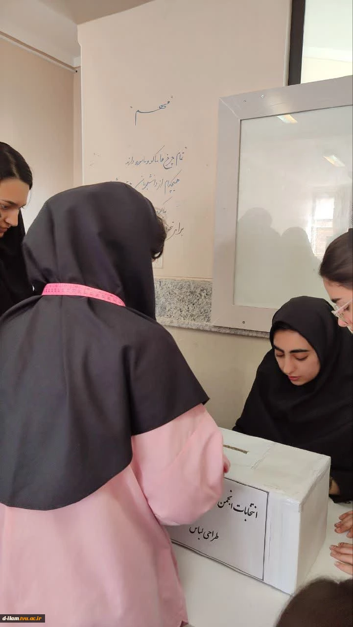 برگزاری انتخابات انجمن طراحی دوخت و طراحی لباس  3