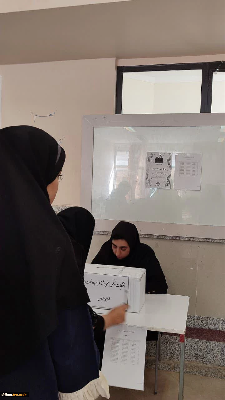 برگزاری انتخابات انجمن طراحی دوخت و طراحی لباس  4