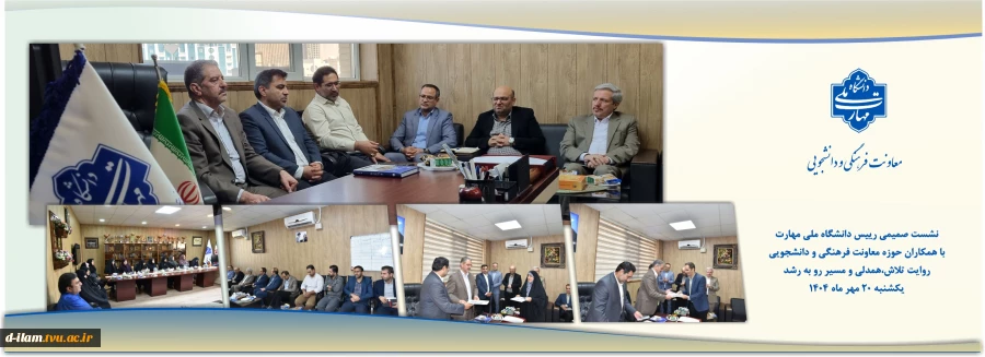 نشست صمیمی رئیس دانشگاه ملی مهارت با همکاران حوزه فرهنگی و دانشجویی؛
روایت تلاش، همدلی و مسیر رو به رشد 2