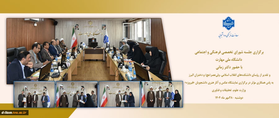 برگزاری جلسه شورای تخصصی فرهنگی و اجتماعی دانشگاه ملی مهارت با حضور دکتر زمانی
 2