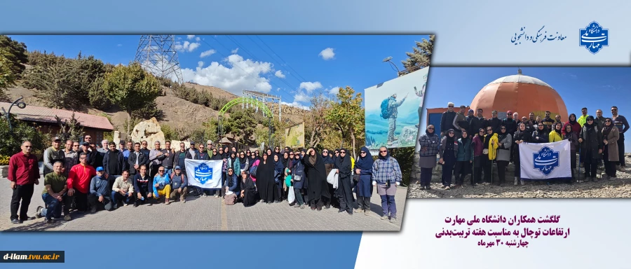 به مناسبت هفته تربیت‌بدنی صورت گرفت؛

صعود همکاران سازمان مرکزی دانشگاه ملی مهارت به ارتفاعات توچال 2