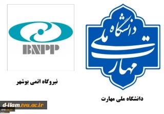 همکاری دانشگاه ملی مهارت با نیروگاه اتمی در راستای توسعه آموزش‌های تخصصی