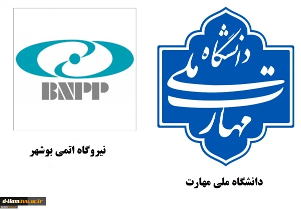 همکاری دانشگاه ملی مهارت با نیروگاه اتمی در راستای توسعه آموزش‌های تخصصی
 2