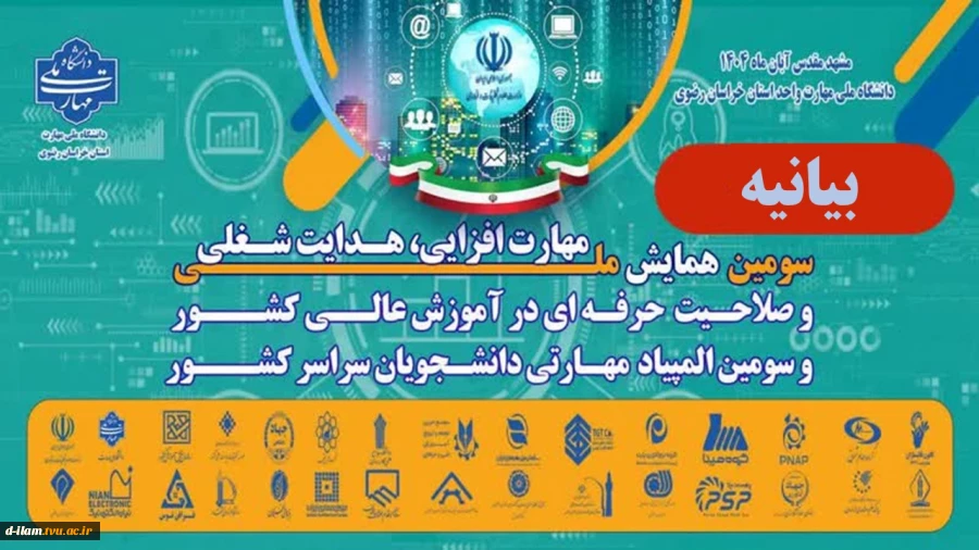 بیانیه سومین همایش ملی مهارت افزایی، هدایت شغلی و صلاحیت حرفه‌ای در آموزش عالی کشور
 2