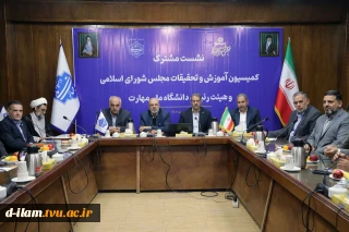 نشست مشترک اعضای کمیسیون آموزش و تحقیقات مجلس شورای اسلامی و هیئت رئیسه دانشگاه ملی مهارت/ حمایت کمیسیون از دانشگاه ملی مهارت برای عضویت در شورای عالی آموزش و تربیت فنی، حرفه‌ای و مهارتی