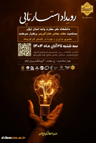 دانشگاه ملی مهارت واحد استان ایلام به‌مناسبت هفته جهانی کارآفرینی برگزار می‌کند: