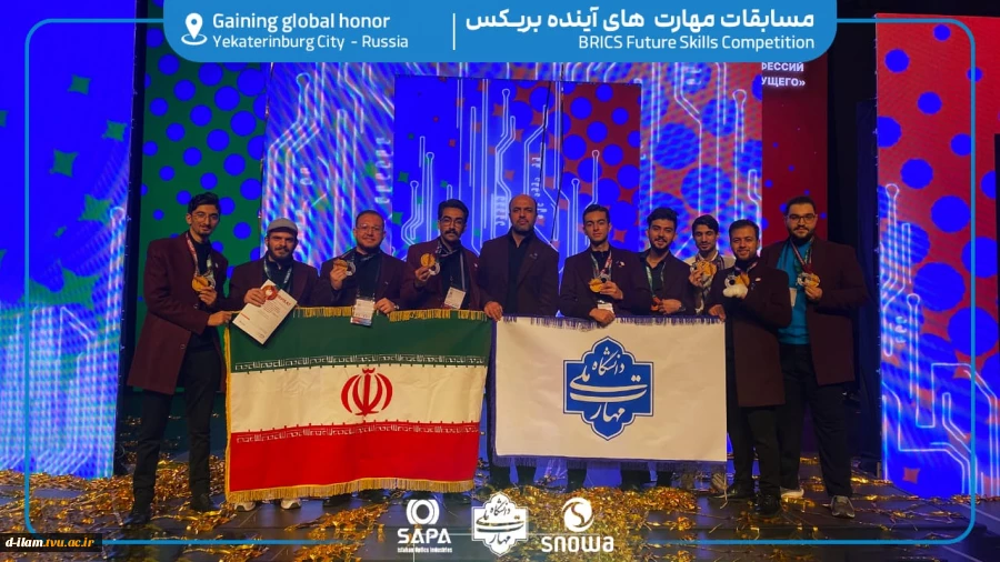 موفقیت تاریخی و چشمگیر تیم ملی مهارت ایران در مسابقات جهانی بریکس ۲۰۲۵
 2