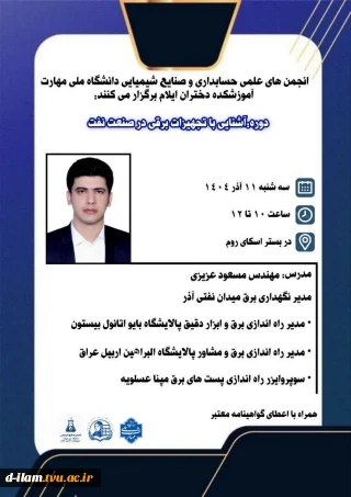  انجمن های علمی حسابداری و صنایع شیمیایی دانشگاه ملی مهارت آموزشکده دختران ایلام برگزار می‌کنند: 