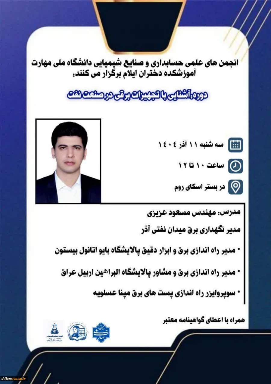  انجمن های علمی حسابداری و صنایع شیمیایی دانشگاه ملی مهارت آموزشکده دختران ایلام برگزار می‌کنند:  2