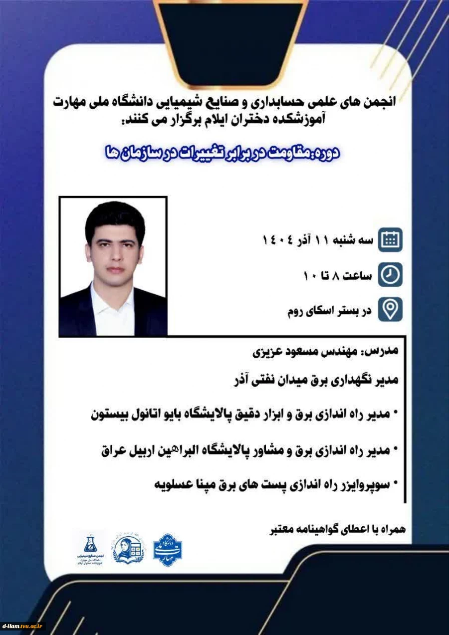 انجمن های علمی حسابداری و صنایع شیمیایی دانشگاه ملی مهارت آموزشکده دختران ایلام برگزار می‌کنند:  2