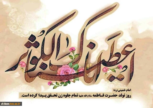 میلاد بانوی دو عالم، حضرت فاطمه زهرا (س) ، روز زن و مادر گرامی باد. 2