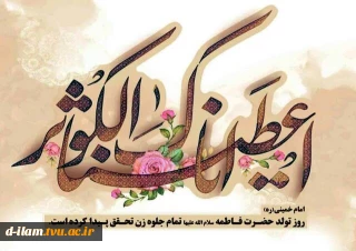 میلاد بانوی دو عالم، حضرت فاطمه زهرا (س) ، روز زن و مادر گرامی باد.