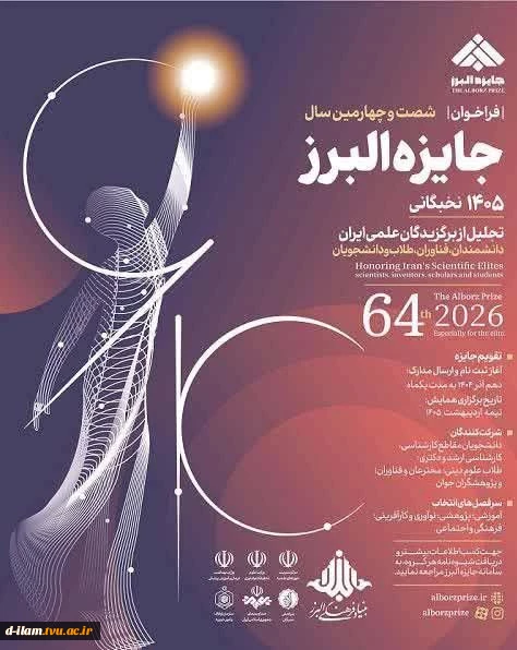 فراخوان شصت وچهارمین سال جایزه البرز نخبگانی (جایزه البرز ۱۴۰۵)
‌
