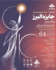 فراخوان شصت وچهارمین سال جایزه البرز نخبگانی (جایزه البرز ۱۴۰۵)
‌
