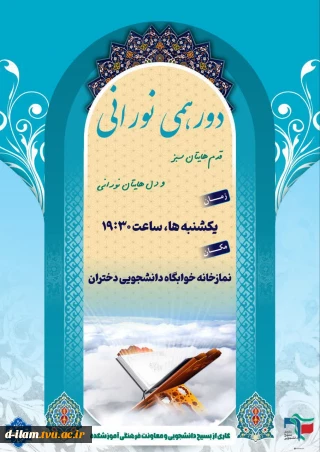 محفل انس با قرآن زمان: یکشنبه‌ها ساعت ۱۹:۳۰ مکان: نمازخانه خوابگاه دانشجویی "فاطمه الزهرا"_آموزشکده دختران منتظرتونیم