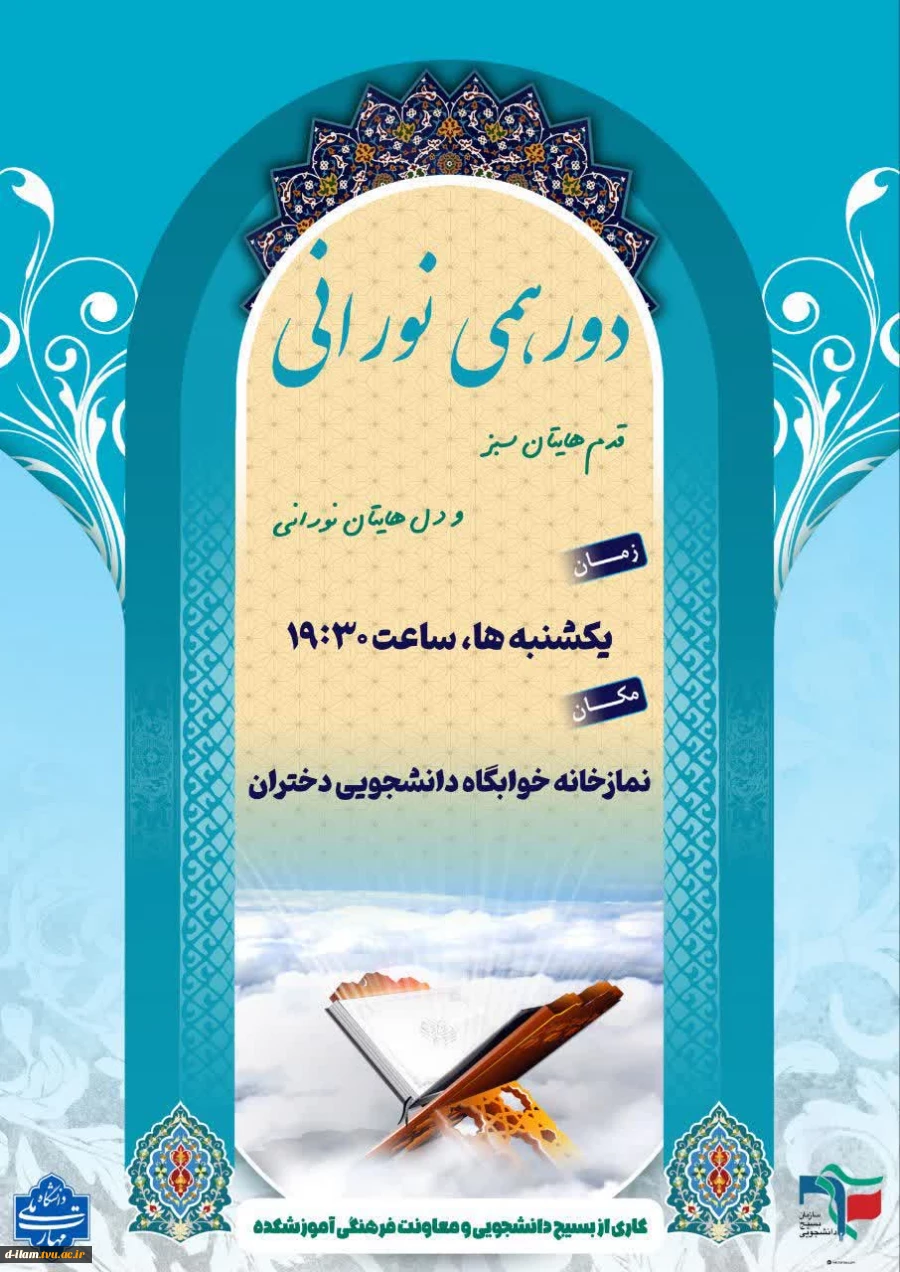 محفل انس با قرآن زمان: یکشنبه‌ها ساعت ۱۹:۳۰ مکان: نمازخانه خوابگاه دانشجویی "فاطمه الزهرا"_آموزشکده دختران منتظرتونیم 2