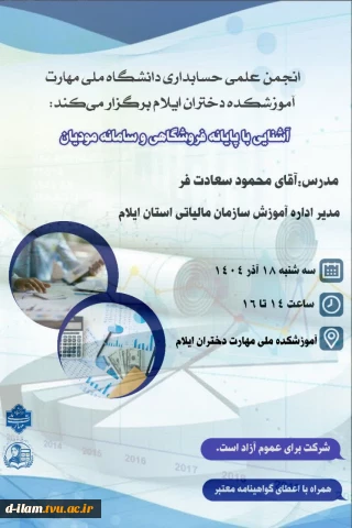  انجمن علمی حسابداری دانشگاه ملی مهارت آموزشکده دختران ایلام برگزار می‌کند: 