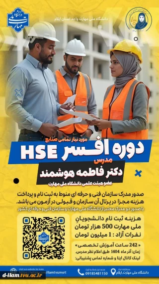 دانشگاه ملی مهارت استان ایلام برگزار می کند
دوره افسرHSE  کامل ترین دوره ایمنی
