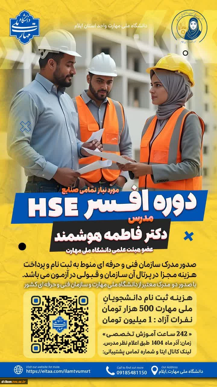 دانشگاه ملی مهارت استان ایلام برگزار می کند
دوره افسرHSE  کامل ترین دوره ایمنی 2