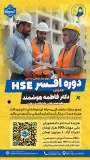 دانشگاه ملی مهارت استان ایلام برگزار می کند
دوره افسرHSE  کامل ترین دوره ایمنی
