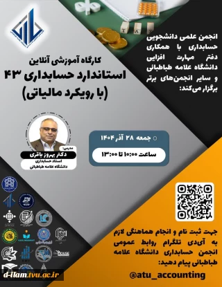 ‌  انجمن علمی دانشجویی حسابداری با همکاری دفتر مهارت افزایی دانشگاه علامه طباطبائی و سایر انجمن‌های برتر برگزار می‌کند:《کارگاه آموزشی آنلاین استاندارد حسابداری۴۳ با رویکرد مالیاتی 》