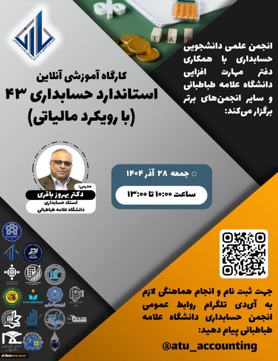 ‌  انجمن علمی دانشجویی حسابداری با همکاری دفتر مهارت افزایی دانشگاه علامه طباطبائی و سایر انجمن‌های برتر برگزار می‌کند:《کارگاه آموزشی آنلاین استاندارد حسابداری۴۳ با رویکرد مالیاتی 》 2