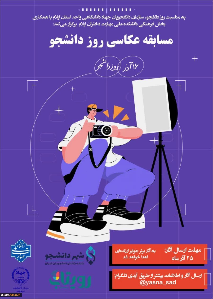 مسابقه عکاسی دانشجویی به مناسبت روز دانشجو، سازمان دانشجویان جهاد دانشگاهی واحد استان ایلام با همکاری واحد فرهنگی دانشگاه ملی مهارت- آموزشکده دختران ایلام برگزار می‌کند: 2