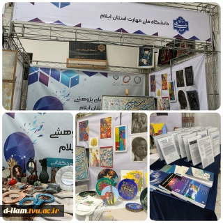 حضور دانشگاه ملی مهارت استان ایلام در نمایشگاه دستاورد‌های پژوهشی فناوری و فن بازار استان ایلام 