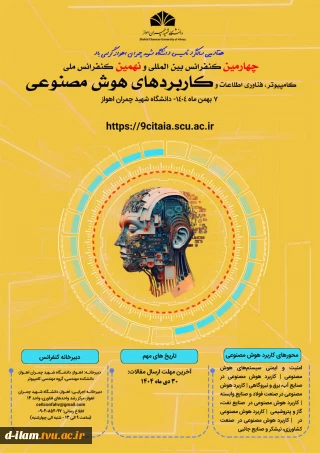 برگزاری  چهارمین کنفرانس بین المللی و نهمین کنفرانس ملی کامپیوتر، فناوری اطلاعات و کاربردهای هوش مصنوعی توسط دانشگاه شهید چمران اهواز