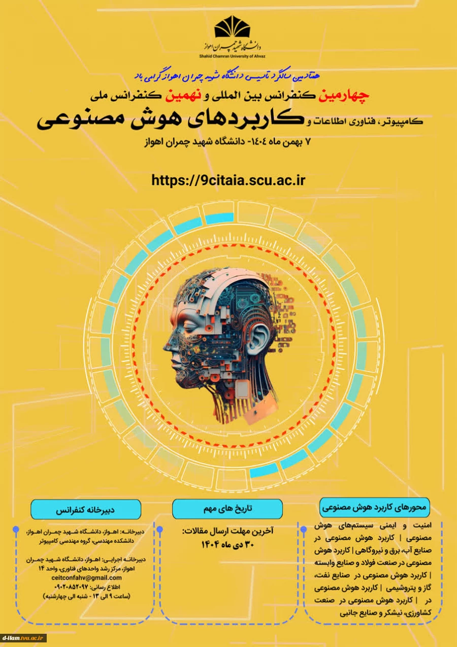 برگزاری  چهارمین کنفرانس بین المللی و نهمین کنفرانس ملی کامپیوتر، فناوری اطلاعات و کاربردهای هوش مصنوعی توسط دانشگاه شهید چمران اهواز  2