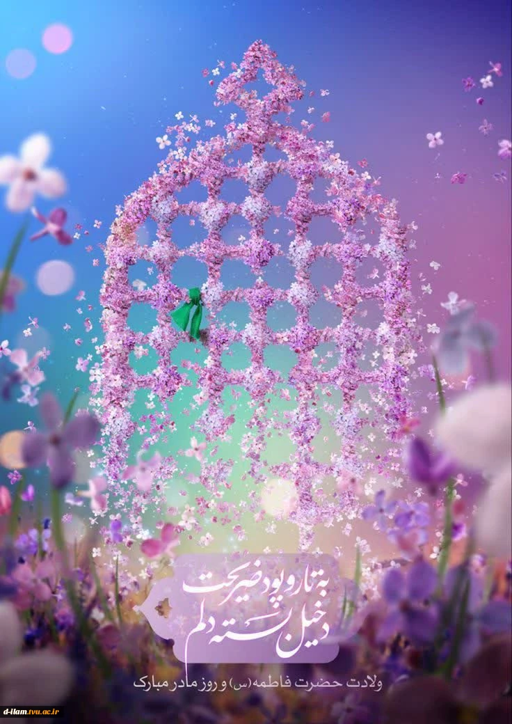 پیام تبریک خانم دکتر هوشمند رئیس آموزشکده دختران ایلام  به مناسبت میلاد حضرت زهرا(س) و بزرگداشت مقام مادر وزن 2