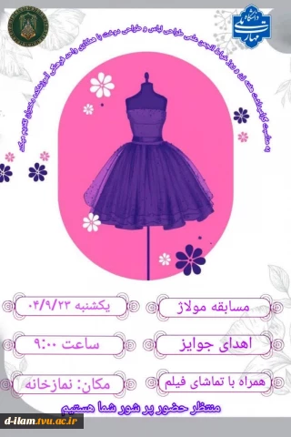 به مناسبت روز خیاط و هفته زن انجمن علمی طراحی دوخت و طراحی لباس با همکاری واحد فرهنگی آموزشکده دختران تقدیم می کند 