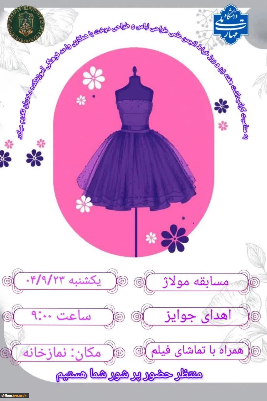 به مناسبت روز خیاط و هفته زن انجمن علمی طراحی دوخت و طراحی لباس با همکاری واحد فرهنگی آموزشکده دختران تقدیم می کند  2