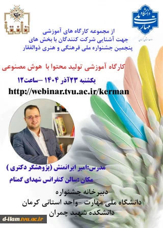 قابل توجه اعضا هیات علمی، اساتید،همکاران و دانشجویان گرامی دبیرخانه پنجمین جشنواره ملی فرهنگی وهنری ذوالفقار برای اولین بار بخش"تولیدمحتوا به کمک هوش مصنوعی"افزوده شده است