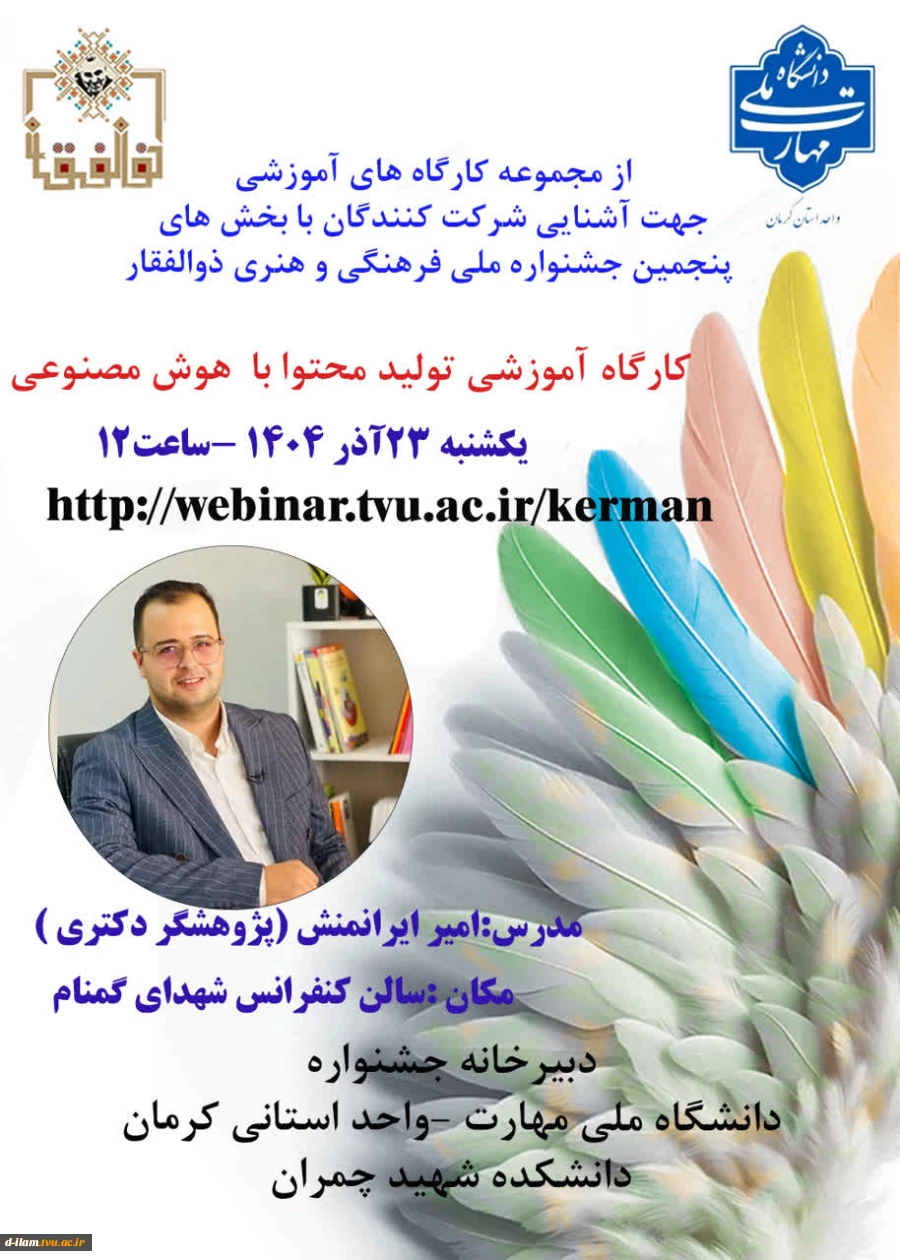 قابل توجه اعضا هیات علمی، اساتید،همکاران و دانشجویان گرامی دبیرخانه پنجمین جشنواره ملی فرهنگی وهنری ذوالفقار برای اولین بار بخش"تولیدمحتوا به کمک هوش مصنوعی"افزوده شده است  2