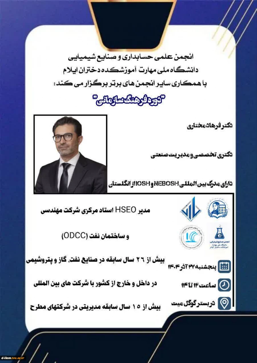  انجمن های علمی حسابداری و صنایع شیمیایی دانشگاه ملی مهارت آموزشکده دختران ایلام با همکاری سایر انجمن های برتر برگزار می‌کنند: 2