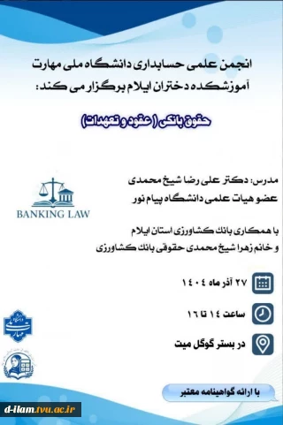  انجمن علمی حسابداری دانشگاه ملی مهارت آموزشکده دختران ایلام برگزار می‌کنند: 